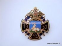 ЗНАК В/Ч 41048 1953