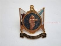 ЗНАК ВЕТЕРАН-ГЛУБОКОВОДНИК