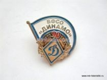 ЗНАК ВФСО ДИНАМО 90 ЛЕТ 1923-2013 ЗНАК ВФСО ДИНАМО 90 ЛЕТ 1923-2013