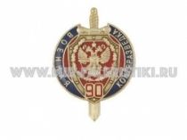 ЗНАК ВОЕННАЯ КОНТРРАЗВЕДКА 90 ЛЕТ