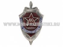 ЗНАК ВОЕННАЯ КОНТРРАЗВЕДКА СМЕРШ 60 ЛЕТ 1943-2003
