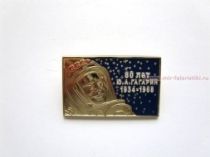 ЗНАК ЮА. ГАГАРИН 80 лет 1934-1968 (ц. желтый)