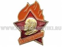 Знак За активную Работу Пионерский Значок