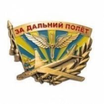 Знак За Дальний Полет (ц. золото)