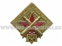 ЗНАК ЗА ОТЛИЧНУЮ АРТИЛЛЕРИЙСКУЮ ПОДГОТОВКУ СССР