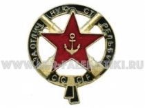 ЗНАК ЗА ОТЛИЧНУЮ СТРЕЛЬБУ СССР ЯКОРЬ