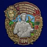 Знак 487 Железноводский Пограничный отряд особого назначения