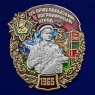 Знак 129 Пржевальский пограничный отряд