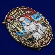 Знак Защитник границ Отечества