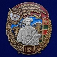 Знак 44 Ленкоранский Краснознамённый пограничный отряд