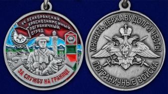 Медаль "За службу в Ленкоранском пограничном отряде"