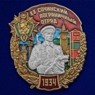 Знак 33 Сочинский пограничный отряд