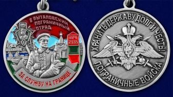Медаль "За службу в Пыталовском пограничном отряде"