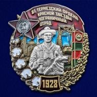 Знак 81 Термезский ордена Красной Звезды пограничный отряд