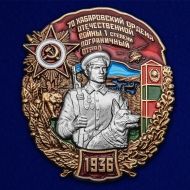 Знак 70 Хабаровский пограничный отряд