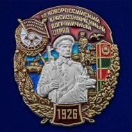 Знак 32 Новороссийский пограничный отряд