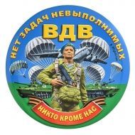 Закатный значок "Девиз ВДВ"