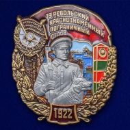 Знак "73 Ребольский Краснознамённый Пограничный отряд"