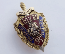 Знак 95 лет Уголовному Розыску (МУР)