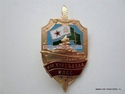 ЗНАК ИМ 25 СЪЕЗДА КПСС XXV СЪЕЗД