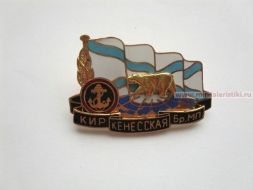 ЗНАК КИРКЕНЕССКАЯ БР. МП