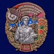 Знак "Краснознамённый Забайкальский Пограничный округ"