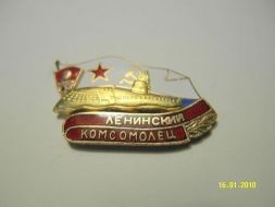 Знак Ленинский Комсомолец (серия ПЛ Комсомолец)