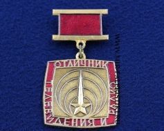 Знак Отличник Телевидения и Радио СССР (оригинал)