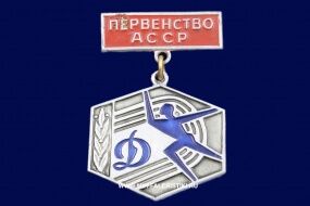 Знак Первенство АССР Динамо (1 место)