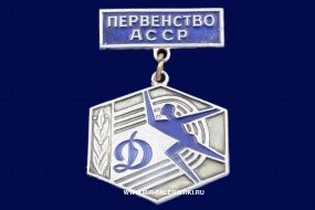 Знак Первенство АССР Динамо (2 место)