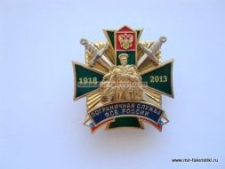 ЗНАК ПОГРАНИЧНАЯ СЛУЖБА ФСБ РОССИИ 1918-2013