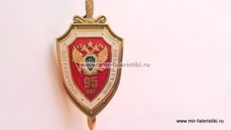 ЗНАК ПОГРАНИЧНЫЕ ВОЙСКА РОССИИ 95 ЛЕТ