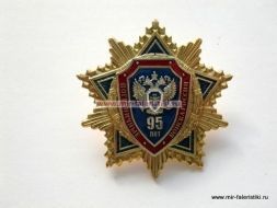 Знак 95 лет Пограничным Войскам России