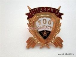 ЗНАК СПВЗРКУ 100 ВЫПУСК