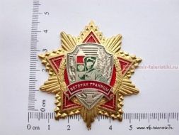 ЗНАК ВЕТЕРАН ГРАНИЦЫ