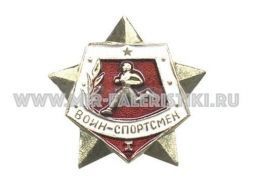 ЗНАК ВОИН СПОРТСМЕН СССР 1 РАЗРЯД ЗВЕЗДА