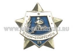 ЗНАК ВОИН СПОРТСМЕН СССР 2 РАЗРЯД ЗВЕЗДА