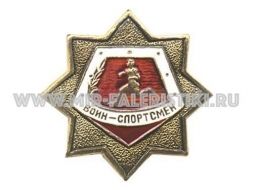 ЗНАК ВОИН СПОРТСМЕН ЗВЕЗДА