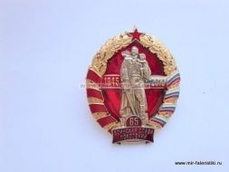 ЗНАК ВОИНСКАЯ СЛАВА ПОКОЛЕНИЙ 1945-2010 65 ЛЕТ