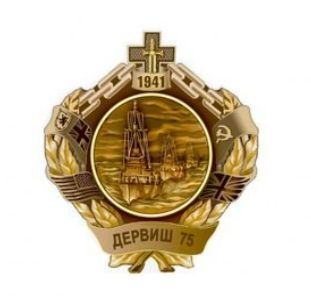 Учрежден памятный знак «Дервиш-75»