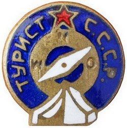 Знак «Турист СССР».