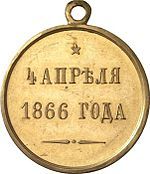Медаль «4 апреля 1866 года»