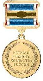 Медаль «Ветеран рыбного хозяйства России»