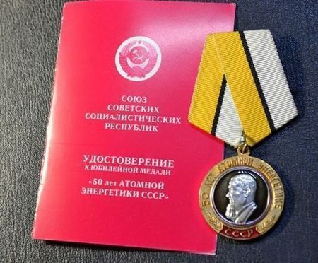 Медаль «50 лет атомной энергетике СССР»
