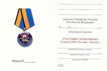 Ведомственная медаль «Участнику марш-броска 12 июня 1999 г. Босния-Косово».