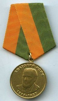 Медаль Анатолия Кони.