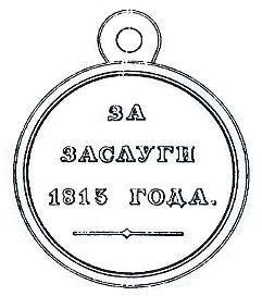 Медаль «За заслуги 1813 года»