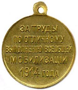 Медаль «За труды по отличному выполнению всеобщей мобилизации 1914 г.» 