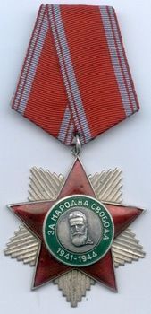 Орден Народная свобода 1941-1944