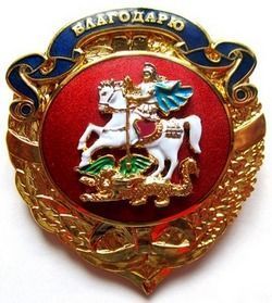 Знак «Благодарю»